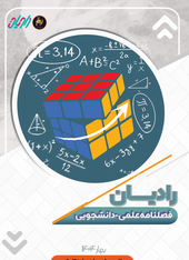 پنجمین شماره نشریه رادیان